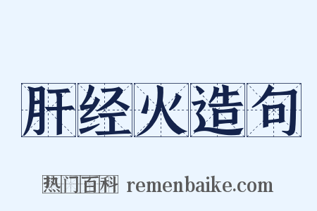 肝经火造句是什么意思的图片
